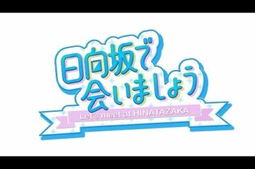 日向坂で会いましょう 日向坂４６ 2020年7月19日 FULL SHOW