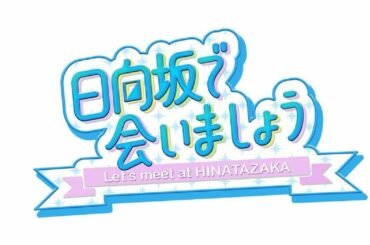 日向坂で会いましょう 日向坂４６ 2020年7月19日 [FULL HD]