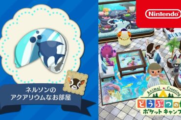 どうぶつの森 ポケットキャンプ 新クッキー「ネルソンのアクアリウムなお部屋」