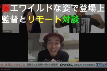 斎藤工ワイルドな姿で登場 上田監督とリモート対談