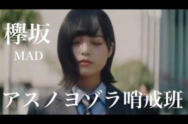 【欅坂46】MAD アスノヨゾラ哨戒班