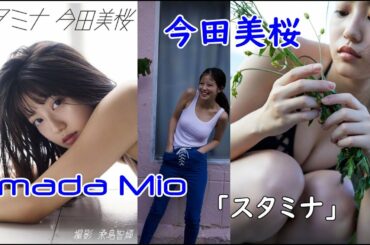 Imada Mio ”stamina”今田美桜 写真集 「スタミナ」Japanese actress