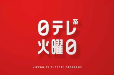 【新習慣日テレ】火サプ・御殿・仰天・ボンビー！【今夜のおススメ！】