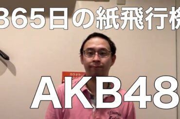 【クセあり】365日の紙飛行機/AKB48を歌ってみた。