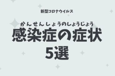 【必読】知らないとヤバい！　新型コロナウィルスの症状5選　感染するとどうなる？