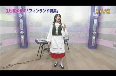 生田絵梨花　フィンランド民謡