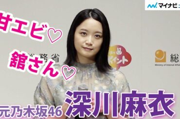 元乃木坂46・深川麻衣、「舘ひろし」と「甘海老」にキュンキュン⁉ 飯尾和樹の欲しいモノは華とオーラ　マイナポイント事業 新CM発表会