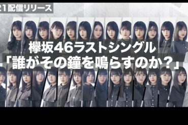 【解禁】欅坂46『誰がその鐘を鳴らすのか？』フル歌詞付き