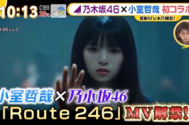 グッとラック ! 小室哲哉 x 乃木坂46「Route 246」2020.07.23