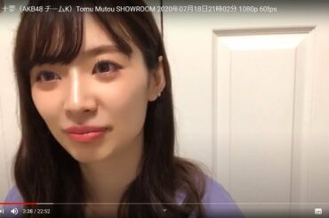 HD 武藤 十夢（AKB48 チームK）Tomu Muto SHOWROOM 2020年07月18日21時02分 1080p 60fps