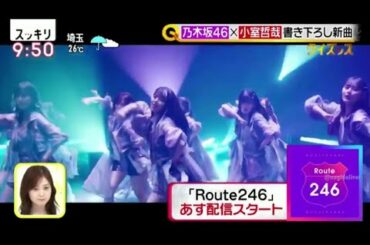 スッキリ ! 乃木坂46 「♫ Route246 」MV解禁 2020.07.23