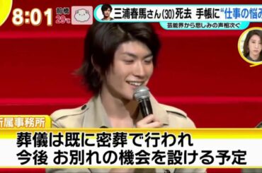 三浦春馬さん（30）手帳に“仕事の悩み  芸能界から悲しみの声相次ぐ   グッとラック！7月21日