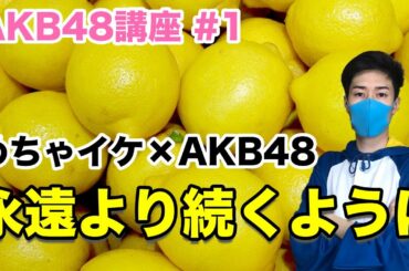 【AKB48講座】＃1  隠れた名曲！？ 「永遠より続くように」曲紹介