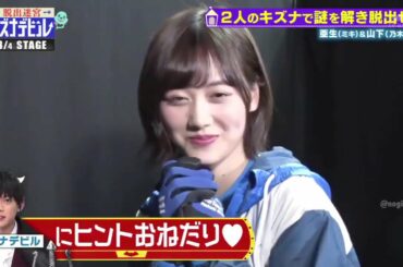 脱出迷宮　キズナデビル ! 乃木坂46 山下美月  2020.07.24