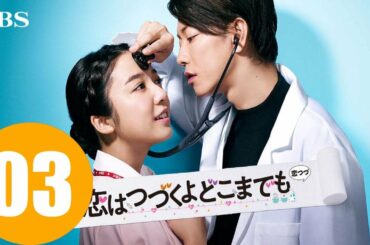 火曜ドラマ『恋はつづくよどこまでも』第3話 Love Lasts Forever EP3 ENGSUB