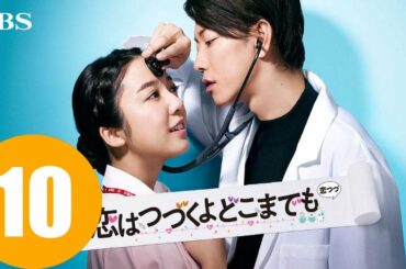 火曜ドラマ『恋はつづくよどこまでも』第10話 Love Lasts Forever EP10 ENGSUB