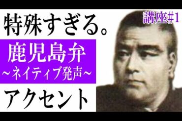 【本物の鹿児島弁】特殊アクセントをネイティブ解説【鹿児島弁講座＃１】（今、上白石萌音さんで話題のアクセント）｜Kagoshima dialect course#1｜Accent description