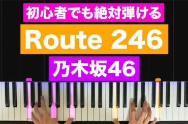 乃木坂46「Route 246」【初心者でも絶対弾ける！ピアノの弾き方】レベル☆☆☆