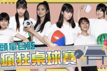 ｜AKB48 Team TP｜Fun 下偶包 EP.4 - 頭暈目眩瘋狂桌球賽