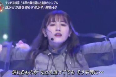 『音楽の日2020』 欅坂46 「誰がその鐘を鳴らすのか」