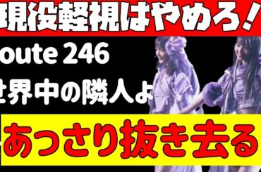 現役軽視はやめろ！【乃木坂46】Route 246、世界中の隣人よの初週DL数をあっさり抜き去る！