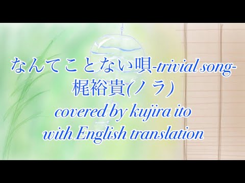 Female Cover なんてことない唄 梶裕貴 フルカバー 歌詞英語訳付き Yayafa