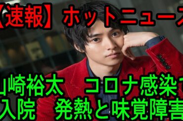 【速報】ホットニュース2020年7月24日 山崎裕太　コロナ感染で入院　発熱と味覚障害