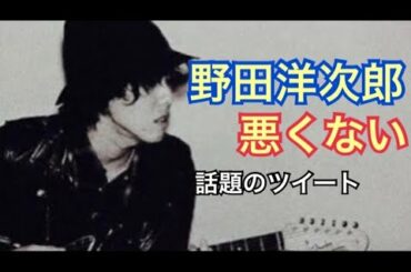 炎上した野田洋次郎は悪くない （RADWIMPS 優生思想 Twitter ツイッター ツイート 黒毛和牛 大谷翔平 藤井聡太 芦田愛菜）