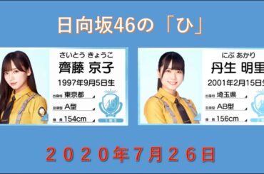 日向坂46の「ひ」 2020年07月26日