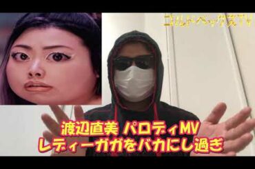 渡辺直美 パロディMV レイン オン ミー レディーガガ アリアナグランデ おい、バカにするな！！NAOMI CLUB Rain On Me Lady Gaga Ariana Grande