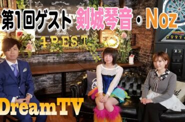 スター登竜門！夢応援番組DreamTV#1 【山崎裕太／剣城琴音／Noz】