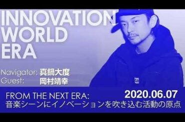 岡村靖幸、音楽シーンにイノベーションを吹き込む活動の原点とは？　真鍋大度と対談