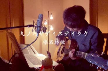 椎名林檎 /丸ノ内サディスティック（Cover by Takahiro Ueda）