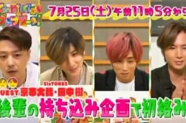 SixTONES KinKi Kidsのブンブブーン 2020年07月25日KinKi Kidsのブンブブーン【SixTONES京本大我＆田中樹が初登場】