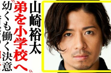 山崎裕太、生い立ちが壮絶だった…GTO名子役の現在とは…【あの人は今】