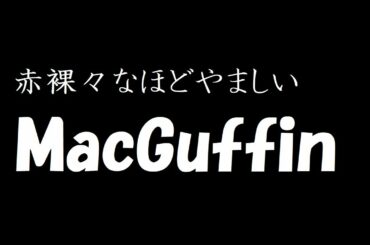 岡村靖幸「赤裸々なほどやましく」のトラックに「マクガフィン」（岡村靖幸さらにライムスター）を乗せてカップリング曲っぽく仕上げた『赤裸々なほどやましいＭａｃＧｕｆｆｉｎ』