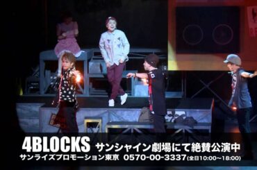 舞台『4BLOCKS』絶賛上演中