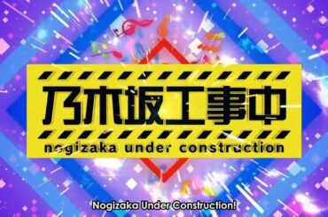 乃木坂工事中 2020年7月26日 Full Show