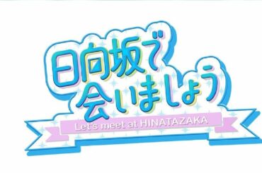 日向坂で会いましょう 「日向坂４６」 2020年07月26日