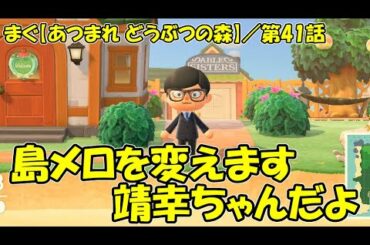 【あつまれどうぶつの森】第41話 ／ 島メロを岡村靖幸で作ってみる【まぐまぐまぐろん】