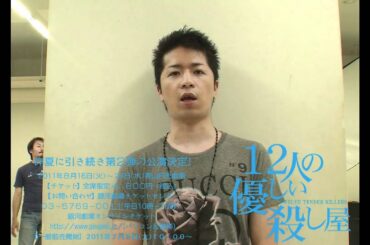 山崎裕太出演、舞台『12人の優しい殺し屋～狙われた豪華客船～』