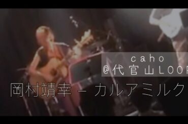 岡村靖幸「カルアミルク」Covered by caho @代官山LOOP