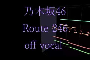 【乃木坂46】Route 246 【off vocal】