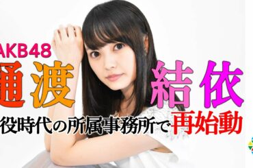 元AKB48 樋渡結依  子役時代の所属事務所で再始動　「今後は“話す仕事”を目標に！」 動画インタビュー