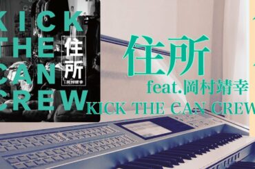 【MCバトルビート】住所 feat.岡村靖幸/KICK THE CAN CREW/(8小節4本)［エレクトーン］