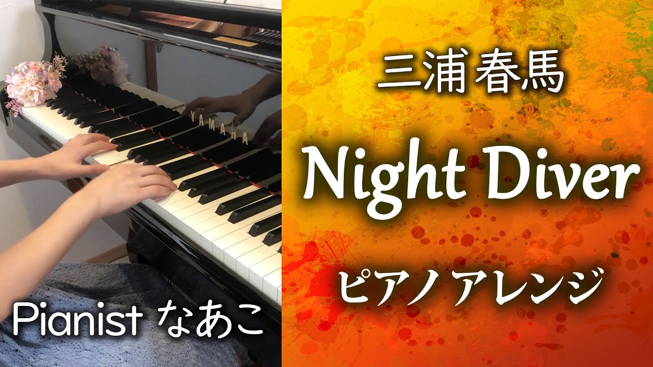 Night Diver 三浦春馬 ピアノアレンジ Haruma Miura ナイトダイバー 追悼 Yayafa