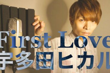 【男性が歌う】First Love - 宇多田ヒカル【cover】