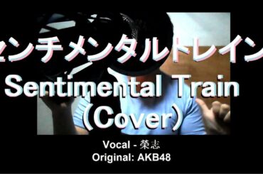 【COVER】Sentimental Train - AKB48 (Filipino Version) (Short)