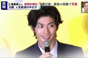 悲報…三浦春馬さん自殺か30歳人気俳優に何が…ゆかりの人語る“人柄”  ミヤネ屋7月20日