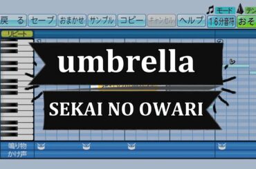 『パワプロ応援歌』umbrella/SEKAI NO OWARI/ドラマ「竜の道 二つの顔の復讐者」主題歌